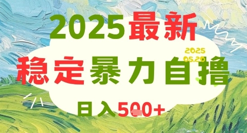 2025最新暴力自撸项目，日入5张+，可矩阵操作【揭秘】|无忧资源社