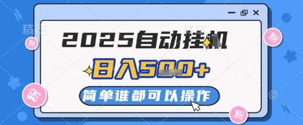 2025自动挂G撸金，一天稳定2-5张，多机多挣，收益无上限【揭秘】|无忧资源社