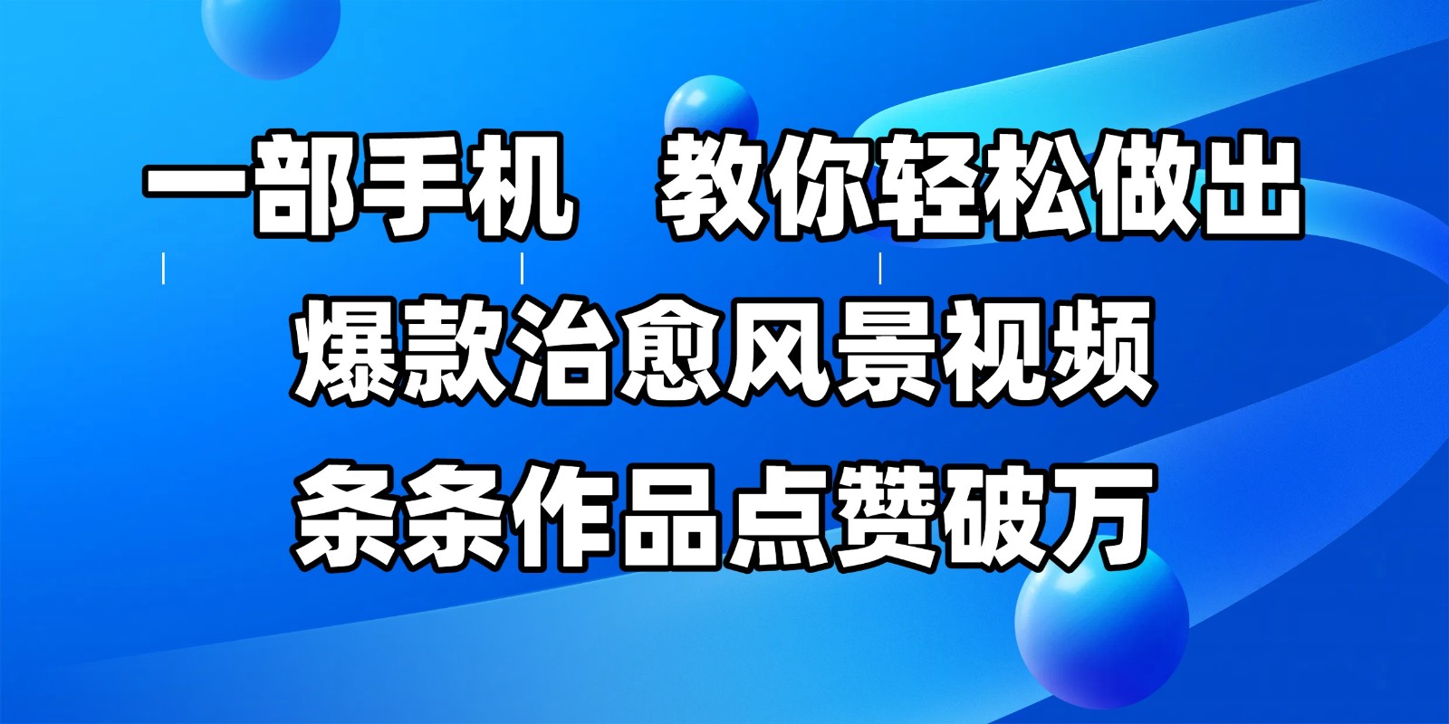 一部手机，教你轻松做出爆款治愈风景视频，条条作品点赞破万|无忧资源社