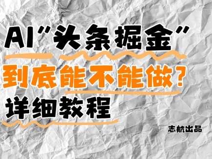 AI头条掘金是什么？还能不能做？详细讲解|无忧资源社