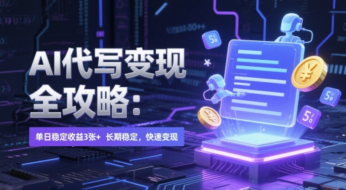 AI 代写变现全攻略：单日稳定收益 3张+，长期稳定，快速变现【揭秘】|无忧资源社