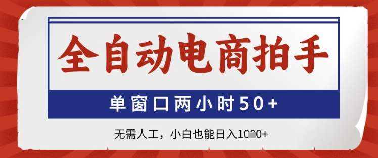 全自动电商拍手，单窗口两小时50+，无需人工，小白也能日入1k+【揭秘】|无忧资源社