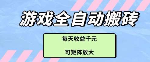 游戏全自动打金搬砖项目，每天收益多张，可矩阵放大【揭秘】|无忧资源社