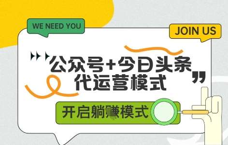 公众号+今日头条双代运营，有账号就行，单日稳定变现5张+【揭秘】|无忧资源社