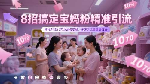 8招搞定宝妈粉精准引流，精准引流10万本地母婴粉，多渠道流量爆破玩法|无忧资源社