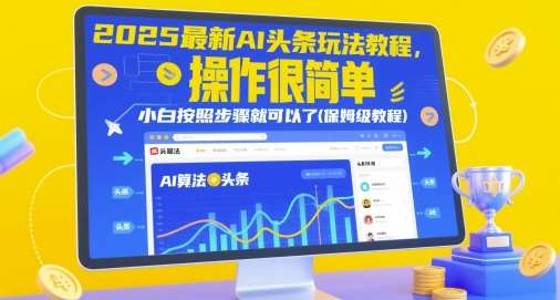 2025最新AI头条玩法教程，操作很简单，小白按照步骤就可以了(保姆级教程)|无忧资源社