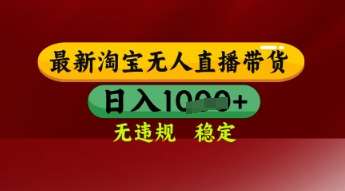 【最新】淘宝无人直播带货，独家技术，日入多张，无违规无封号，操作简单，长期稳定【揭秘】|无忧资源社