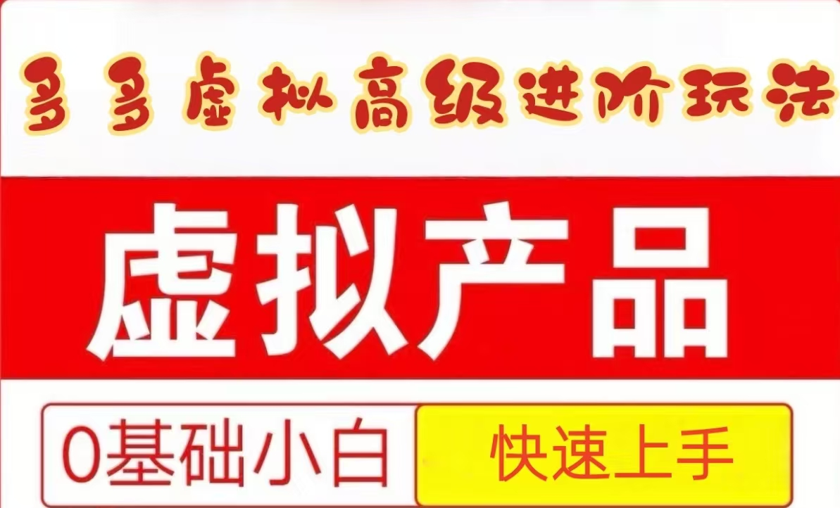 25拼多多虚拟资料高级进阶玩法，小白也能快速上手，保姆级教程|无忧资源社