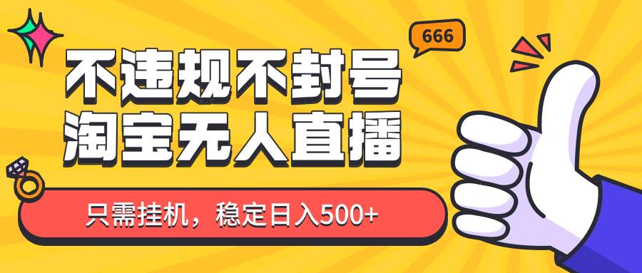 淘宝无人直播最新玩法，不违规不封号，只需挂机，稳定日入500+，新手也能当天开单！|无忧资源社
