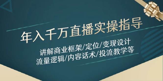 年入千万直播实操指导：讲解商业框架/定位/变现设计/流量逻辑/内容话术/等|无忧资源社