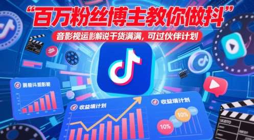 百万粉丝博主教你做抖音影视搬运影视解说，干货满满 ，可过伙伴计划|无忧资源社
