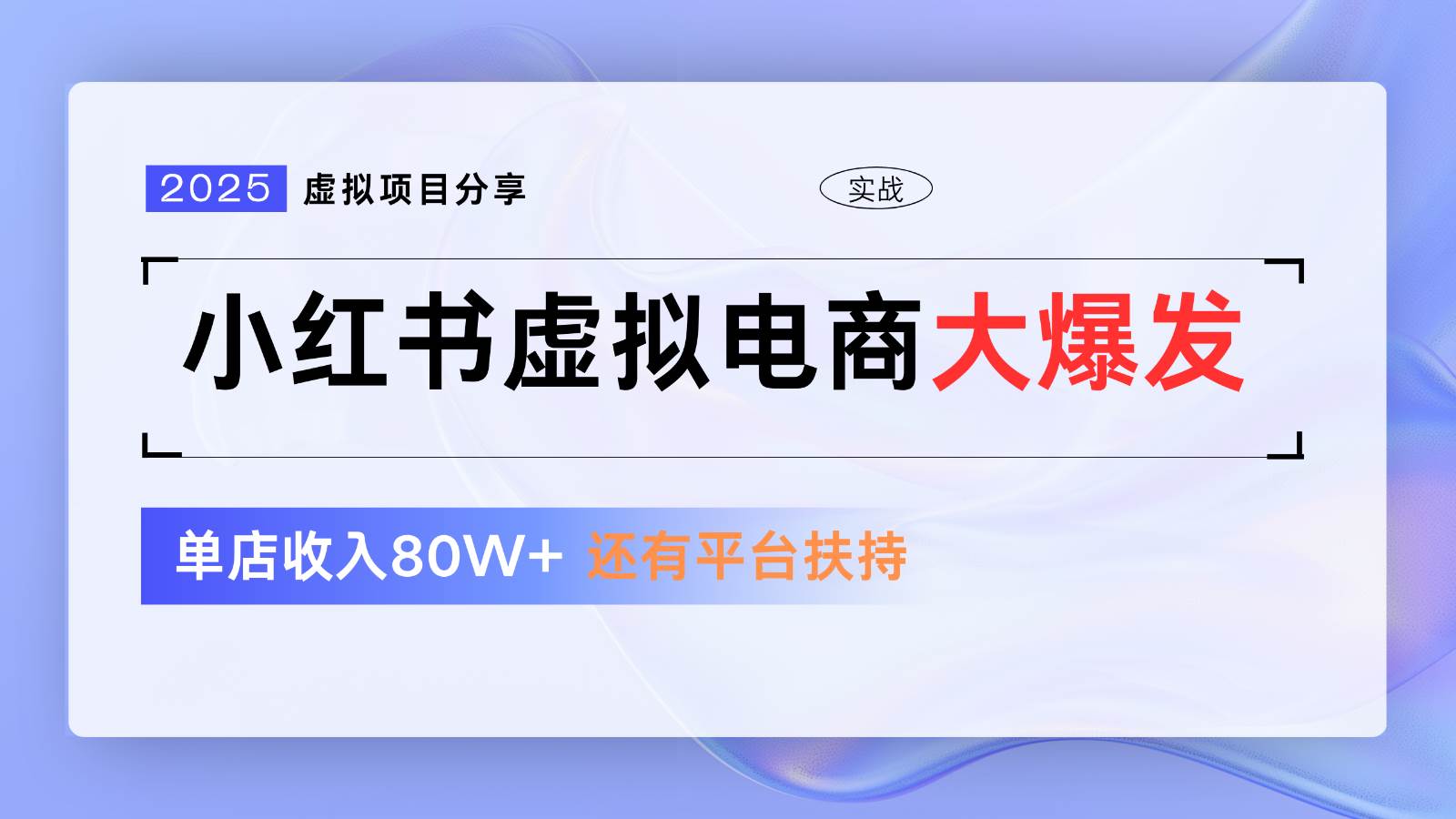 小红书虚拟电商项目，平台大力免费流量扶持，低门槛1拖3玩法|无忧资源社