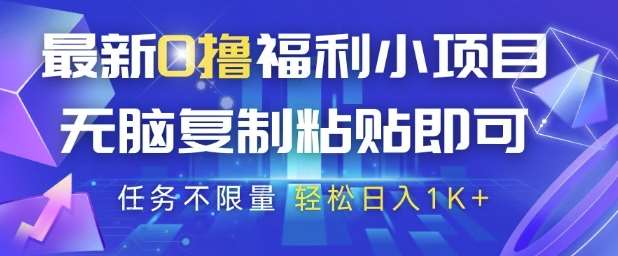 最新0撸福利小项目，抖音平台大放水，无脑复制粘贴 即可挣钱，任务不限量，轻松日入1K+【揭秘】|无忧资源社