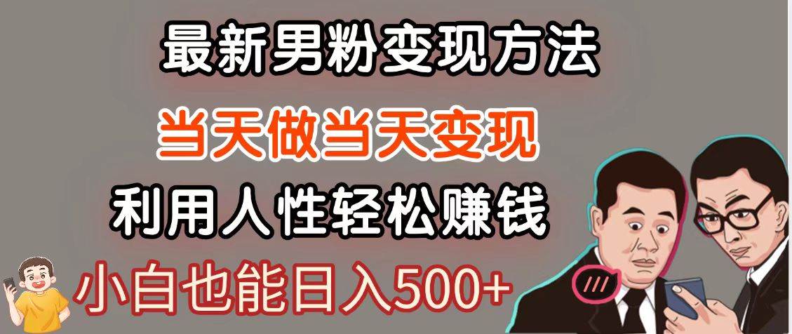 暴利项目最新风口，男粉自动变现，永不凋谢的网创项目，轻松日入500＋|无忧资源社