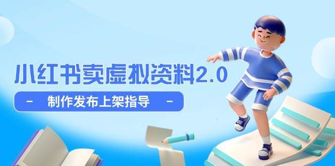 小红书卖虚拟资料2.0，制作发布上架指导，简单玩法细水长流|无忧资源社