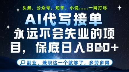 永远不会失业的项目，AI代写教学，上手之后单日稳定变现8张，头条、公众号、知乎等全部降维打击【揭秘】|无忧资源社
