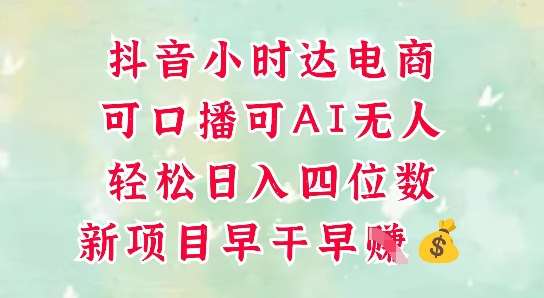 零售新电商，抖音小时达火热进行中，可做口播，可做AI无人，轻松日入四位数|无忧资源社