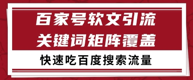 百家号软文引流关键词覆盖打法，吃搜索流量日引99+【揭秘】|无忧资源社