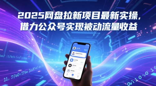 2025网盘拉新项目最新实操，借力公众号实现被动流量收益|无忧资源社