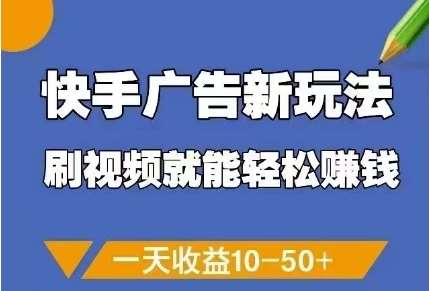 快手广告新玩法，刷视频就能轻松挣钱，一天收益10-50+|无忧资源社