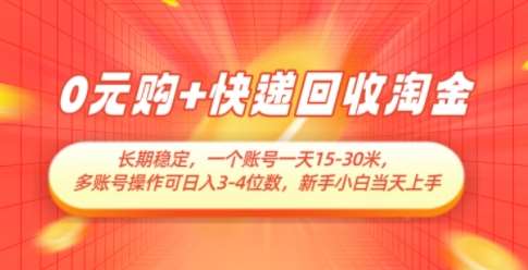 0元购+快递回收淘金，长期稳定，一个账号一天15-30米，多账号操作可日入3位数，新手小白当天上手|无忧资源社