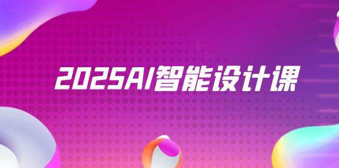 2025AI智能设计课，StableDiffusion+ComfyUI，室内景观全流程实战|无忧资源社