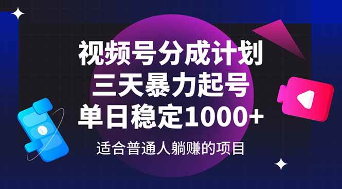（14634期）视频号分成计划，三天暴力起号玩法 单日稳定1000+|无忧资源社