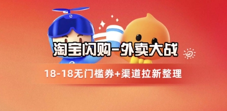 淘宝闪购项目_外卖大战升级，拉新渠道整理+完整打法拆解|无忧资源社