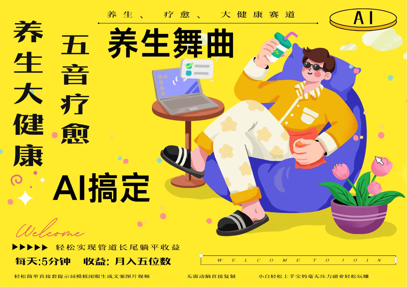 AI+养生+疗愈 五音疗愈另辟蹊径做养生 流量条条百万爆款 十条视频涨粉7万|无忧资源社