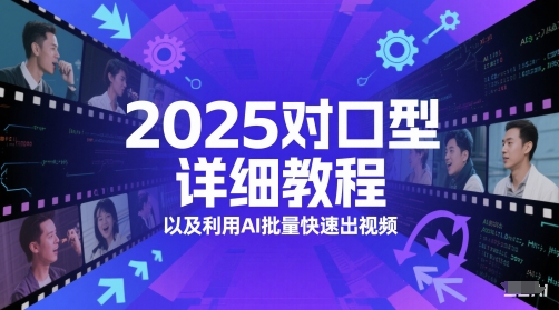 2025对口型详细教程以及利用AI批量快速出视频|无忧资源社