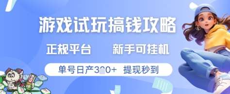 游戏试玩搞钱攻略正规平台，新手可挂G，单号日产3张+提现秒到【揭秘】|无忧资源社