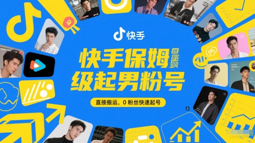 快手保姆级起男粉号，直接搬运，0粉丝快速起号|无忧资源社