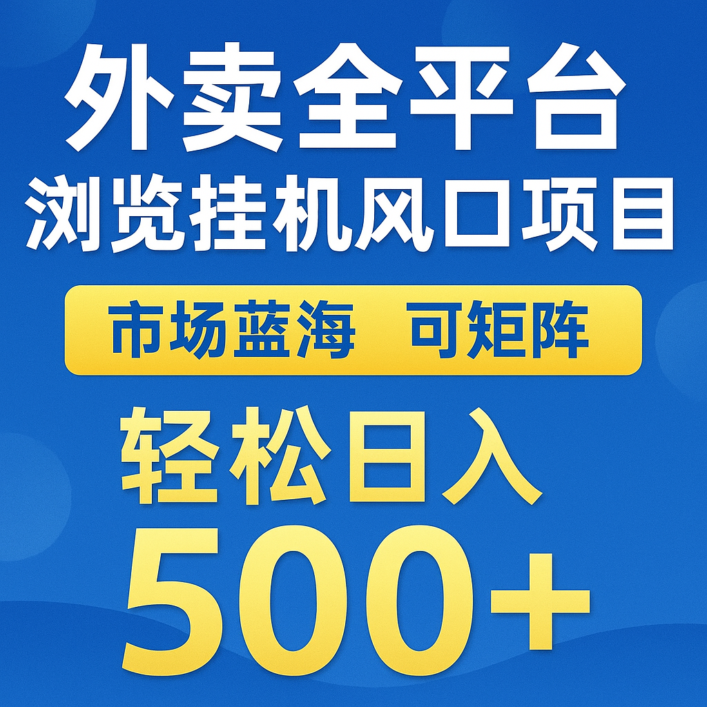 外卖全平台浏览挂机掘金项目 蓝海市场 可矩阵复制放大 轻松日入500+|无忧资源社
