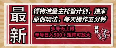 最新得物流量主托管计划，独家原创玩法，每天操作五分钟，多号无上限，单号日入5张+矩阵可放大【揭秘】|无忧资源社