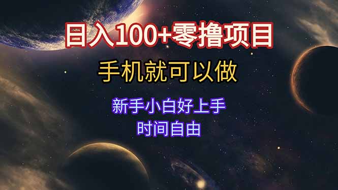 （15253期）日入100+零撸项目 不看广告 手机可做 新手小白可以做  时间自由|无忧资源社