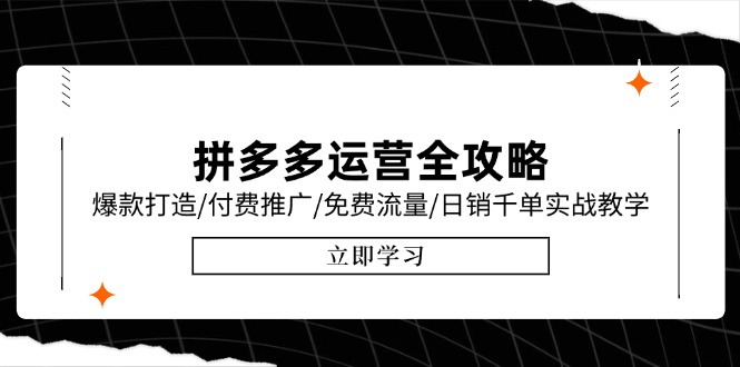 （15085期）拼多多运营全攻略，爆款打造/付费推广/免费流量/日销千单实战教学/6月更新|无忧资源社
