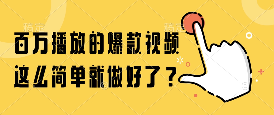（14986期）百万播放的爆款视频，这么简单就做好了？|无忧资源社