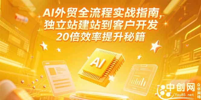 （15182期）AI外贸全流程实战指南，独立站建站到客户开发，20倍效率提升秘籍(更新6月)|无忧资源社