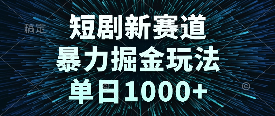 （14993期）短剧新赛道，暴力掘金玩法，单日1000+|无忧资源社