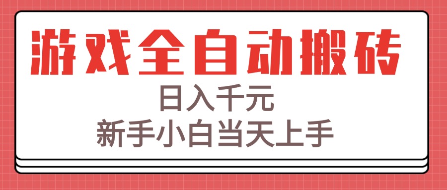 （15257期）游戏全自动搬砖技术，日入千元，新手小白当天上手！|无忧资源社
