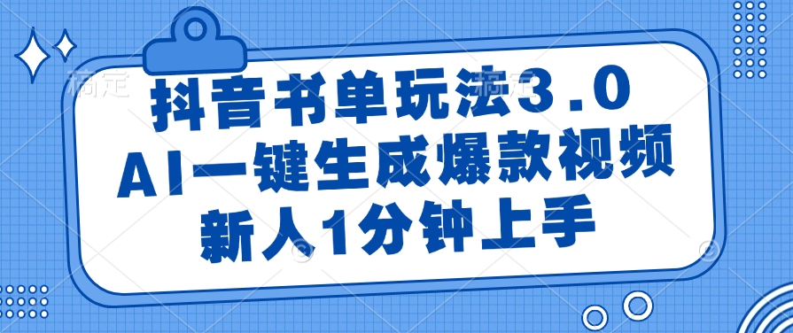 （14973期）抖音书单玩法3.0，AI一键生成爆款视频，新人1分钟上手|无忧资源社