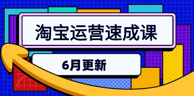 （15087期）淘宝运营速成课-6月，直通车六维玩法，引力魔方实操，三阶搜索爆破技术|无忧资源社