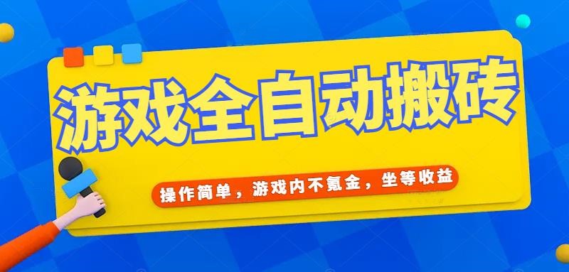 （15077期）游戏全自动打金搬砖，操作简单，游戏内不氪金，坐等收益，日入千元|无忧资源社
