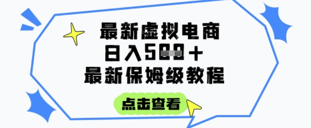 日入3张+的虚拟电商项目，保姆级教程，全网最详细，操作简单，每天一个小时，实现被动收入|无忧资源社