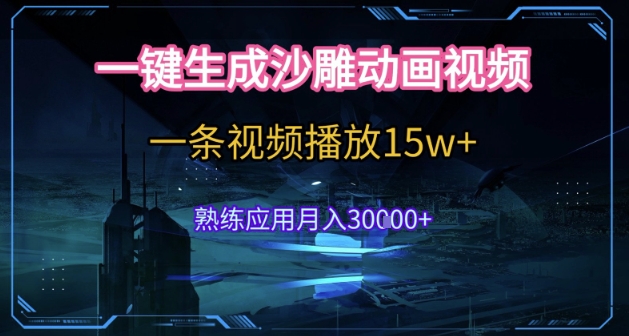 AI一键生成沙雕动画，5分钟一条，单条播放破15w的暴利玩法，轻轻松松月入3w+【揭秘】|无忧资源社