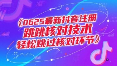 0625最新抖音注册跳核对技术，轻松跳过核对环节|无忧资源社