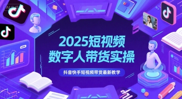 2025短视频数字人带货实操，抖音快手短视频带货最新教学|无忧资源社