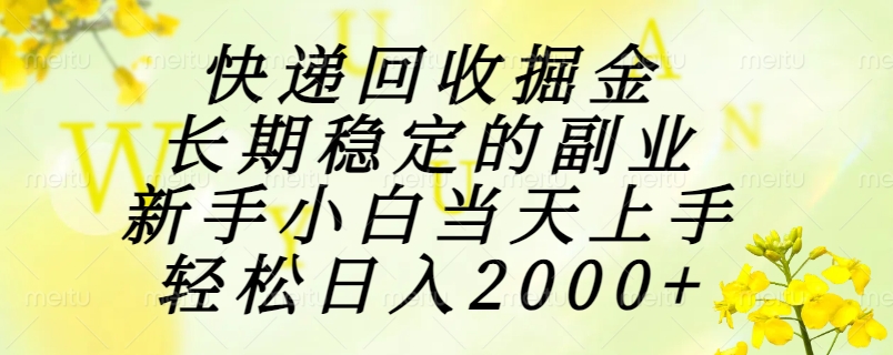 （15058期）快递回收掘金，长期稳定的副业，新手小白当天上手，轻松日入2000+|无忧资源社
