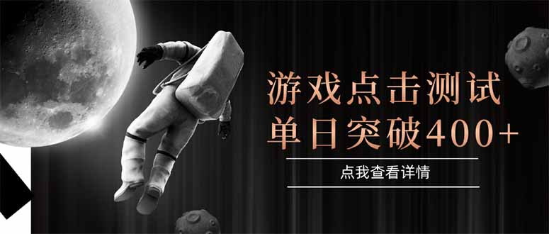（15011期）游戏点击测试，运行稳定，项目操作简单，突破收益单日点击测试400+|无忧资源社
