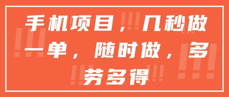（15013期）手机项目，几秒做一单，随时可做，多劳多得|无忧资源社
